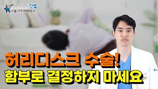 허리디스크 수술만이 답일까?
