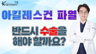 아킬레스건 파열 비수술 및 수술 치료법